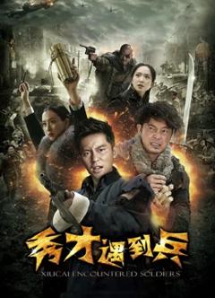 春江英雄之秀才遇到兵