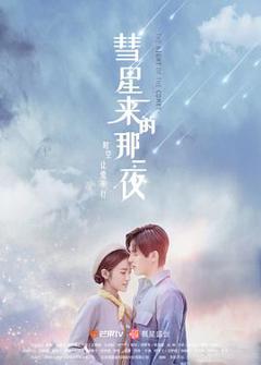 《彗星来的那一夜》