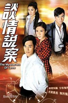 《谈情说案》