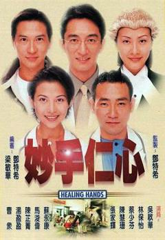 《妙手仁心》
