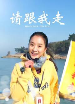 《请跟我走》