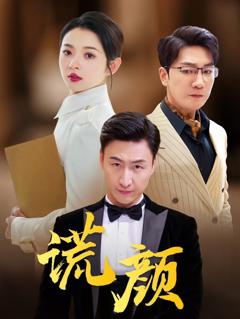 《谎颜》