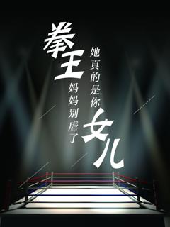 《拳王妈妈别虐了她真的是你女儿》
