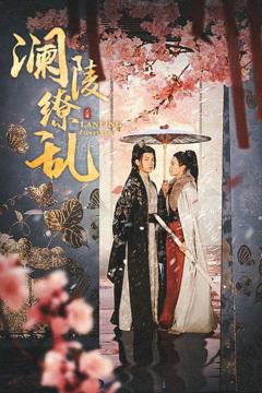 《澜陵缭乱（重生主母不好惹）》
