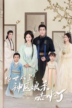 《绝世双宝神医娘亲酷炸了（一品医妃：娘亲快休了父王）》