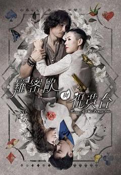 《罗密欧与祝英台》