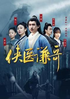 《侠医谦哥》