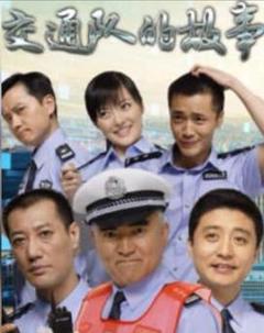 交通队的故事