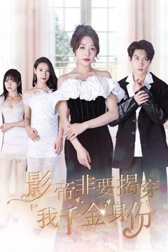 《影帝非要揭穿我千金身份（真千金她整顿娱乐圈 ）》