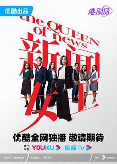 《新闻女王 普通话》
