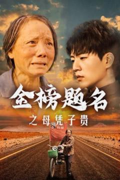 金榜题名之母凭子贵