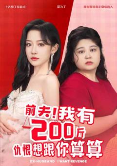 《前夫我有200斤仇恨想跟你算算》