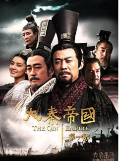 大秦帝国之裂变