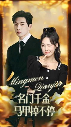 名门千金马甲掉不停（暖风甜入骨 ）