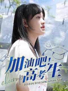 《加油吧高考生》