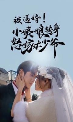 《被逼婚小姨娘转身怒嫁大少爷》
