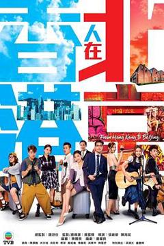 《香港人在北京 国语》