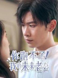 你跑不了我的未来老公