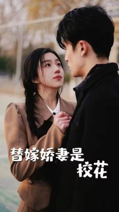 替嫁娇妻是校花