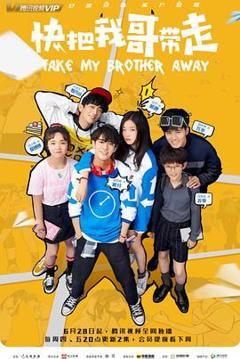 快把我哥带走