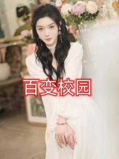 《百变校园》