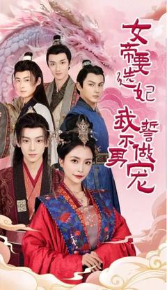 《女帝要选妃我誓不做男宠》