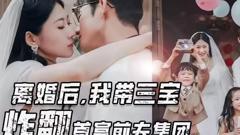 《离婚后我带三宝炸翻首富前夫集团》