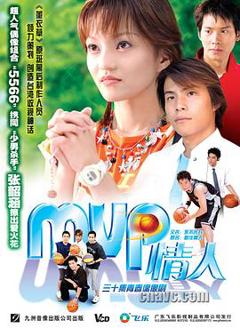 《MVP情人》
