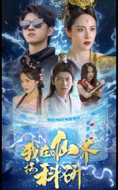 我在仙界搞科研