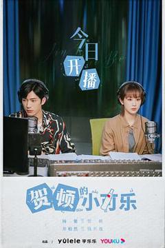 《贺顿的小可乐》