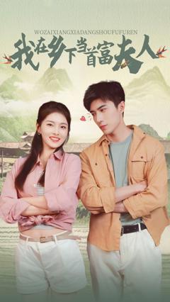 山海独家（我在乡下当首富夫人）