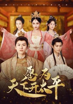 愿为天下开太平