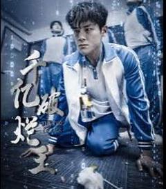 《千亿破烂王》