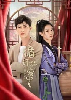 《循环恋爱中》