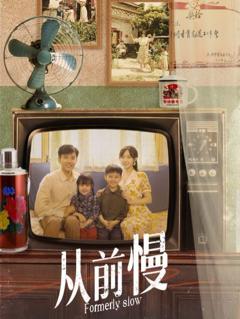 从前慢