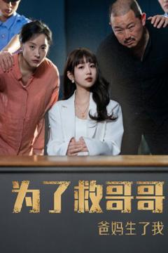 《为了救哥哥，爸妈生了我》