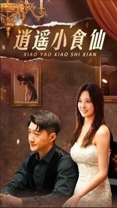 逍遥小食仙