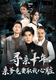 《寻亲十年，亲爹竟要取我心脏（腹黑大少归来）》
