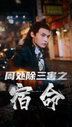 《周处除三害之宿命》