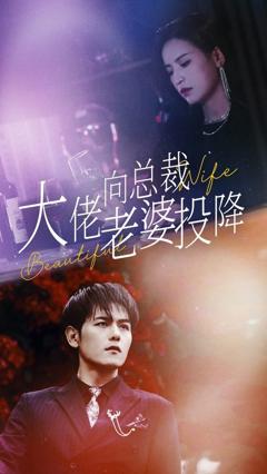 大佬向总裁老婆投降了