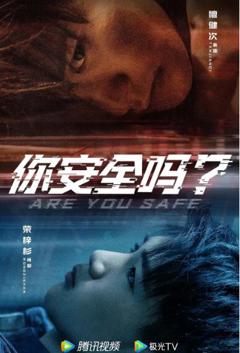 《你安全吗？》