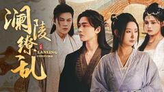 《（澜陵缭乱）女将星高门主母我不当了》