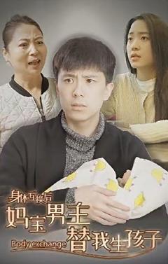 《身体互换后妈宝男主替我生孩子》
