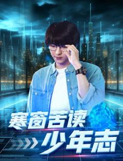 《寒窗苦读少年志》