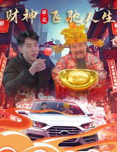 《财神带我飞驰人生》