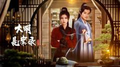 《大明悬案录之隐翅篇》