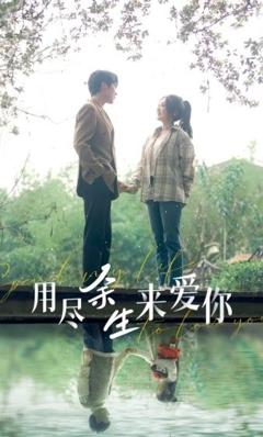 用尽余生来爱你