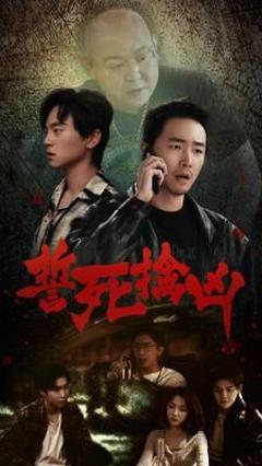 《誓死擒凶》