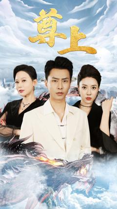 新版：尊上(永生)