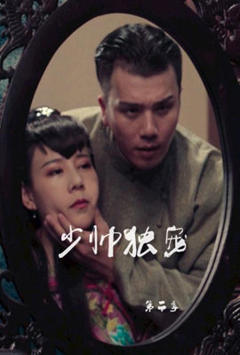 少帅独宠 第二季